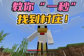 一秒让你找到村庄！关爱村民更加方便！