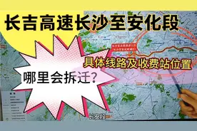 长吉高速长沙至安化段具体线路及收费站位置 ，哪些地方会拆迁？视频封面
