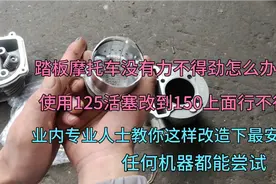 踏板摩托车没有力不得劲，用125活塞改成150行不行，师傅给你答案视频封面