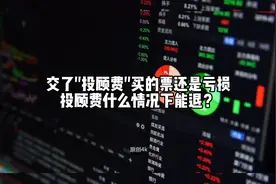 交过投顾服务费后出现亏损能否退费？交过投顾服务费或者会员费后视频封面