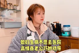 媳妇身体不舒服不去检查，高情商老公巧妙劝导视频封面