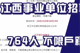 江西事业单位招聘764人，不限户籍，应届往届毕业生可以参加！视频封面