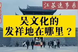 江苏文化是典型吴文化，那么真正的吴文化发祥地在江苏哪个城市？视频封面