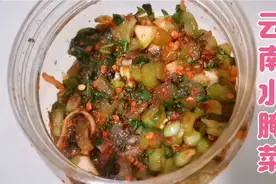云南特色水腌菜非常好吃，其实做法非常简单，自己动手就可以哦视频封面