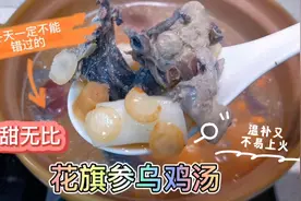 冬天必喝的花旗参乌鸡汤，想温补又怕上火的喝它就对了，味道超赞视频封面
