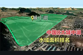 中国8大城中湖水域面积排名，武汉东湖上榜，看完长知识了视频封面