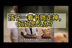 孩子一看书就走神，妈妈怎么办呢？视频封面