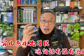 穷山恶水出刁民，这句话到底有没有道理？视频封面