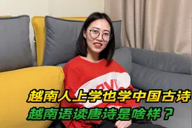 越南人上学也学中国古诗？越南媳妇读唐诗，老公：这不就是中文吗视频封面