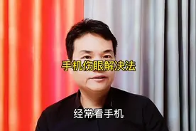 伤眼睛，手机常看伤眼睛，你只需要这么做，立马就解决！视频封面