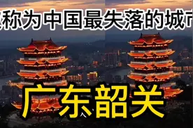 被称为中国最失落的城市—广东韶关视频封面