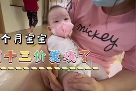 十三价肺炎第三针，宝宝发烧了。宝妈上火了！看孩子不容易视频封面