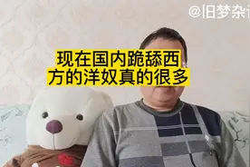 通过互联网发现跪舔西方的洋奴真的很多，而且他们多是既得利益者视频封面