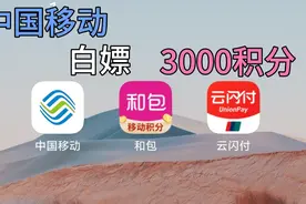 中国移动可以白嫖3000移动积分干货(今年9月份后活动结束)视频封面