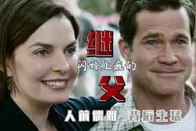 儒雅的继父，竟是闪婚上瘾的生猛男人，总能一眼就擒获下一个目标视频封面