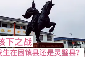 刘邦项羽的垓下之战，是发生在蚌埠固镇县？还是宿州灵璧县？视频封面