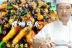 饭店的鸡爪放了螺蛳，难怪那么香，看酒店专业大厨的干货分享视频封面