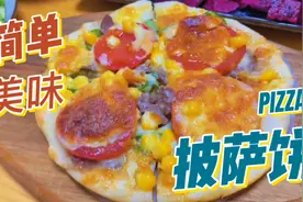 想吃披萨并不难，跟我一起做，美味又营养视频封面