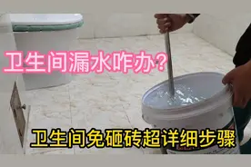 卫生间漏水免砸砖防水超详细施工步骤，自己动手都可以操作。视频封面