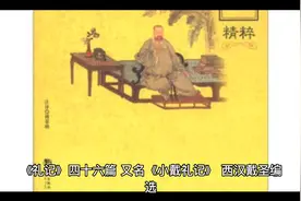 君子和而不流 ——《礼记·中庸》。礼记，万世之书也视频封面
