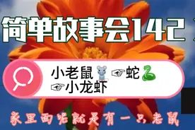 【简单故事会142】小老鼠🐭上灯台偷油吃，下不来，咕噜咕噜滚下视频封面