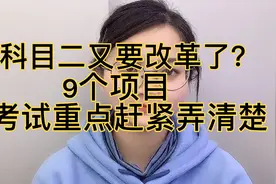 科目二又要改革了？9个项目考试重点赶紧弄清楚视频封面