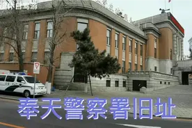 沈阳这座历史老建筑，是奉天警察署旧址，东北剿匪总司令部旧址视频封面