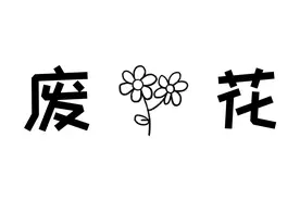 【谐音梗科普】什么是废话？视频封面