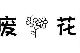 【谐音梗科普】什么是废话？视频封面
