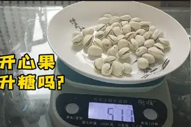 50克开心果会影响血糖吗？餐前7.3，两小时反而降到3.9！咋回事？视频封面