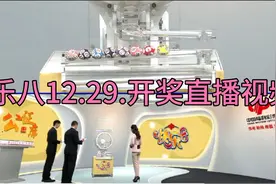 12.29.快乐八开奖直播视频视频封面