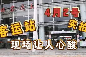 实拍广州5个大伙都熟悉的客运站，甚至有的关停，现场让人心酸。视频封面
