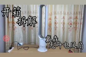 开箱拆解两千多元戴森无叶风扇 这次仅仅拆报废一只马达！视频封面