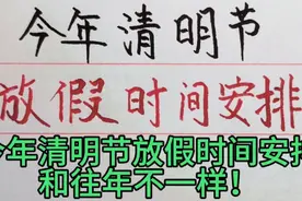 今年清明节放假的时间安排，大家一起来看看有哪些不一样视频封面