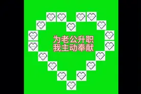 《甘为人梯的我》为老公升职我主动奉献视频封面