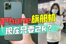 iPhone旗舰机现在只要2k？视频封面