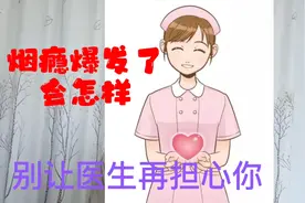 戒烟心得分享13:烟瘾发作了会有什么表现？别让亲人担心你了视频封面