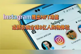 Instagram推出NFT功能，或将影响全球8亿人购物体验？视频封面
