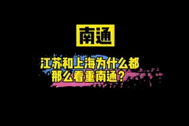 江苏和上海为什么如此看重南通？视频封面