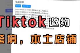 Tiktok达人邀约，自动邀约，不限制电脑，店铺，跨境，本土店均可