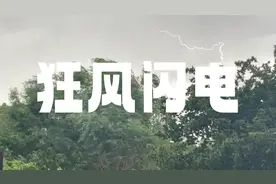 太吓人了！天津突然狂风呼啸闪电雷鸣，为啥不见暴雨来袭奇怪了视频封面