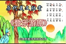 诗词鉴赏《登乐游原》，李商隐。向晚意不适……视频封面