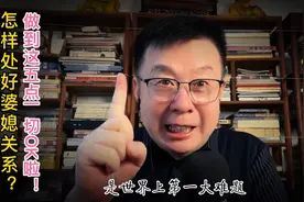 怎样处好婆媳关系？做到这五点一切OK啦！视频封面