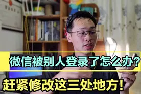 微信被别人登录了怎么办？真实案例分享，教你三招限制任何人登录视频封面