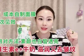 维生素E➕牛奶的完美搭配，用对方法，素颜也发光不长纹不长斑视频封面