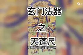 玄门法器 天蓬尺视频封面