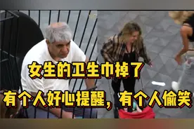 社会实验#女生大姨妈纸意外掉落，有的人好心提醒，有的人在偷笑视频封面