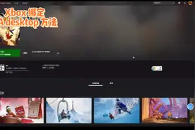游戏解答 电脑端Xbox关联EA Desktop方法，可以畅玩双人成行视频封面