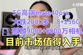 三款5G高端mate40pro，大跌2000多，256G麒麟9000+5000万相机，值视频封面