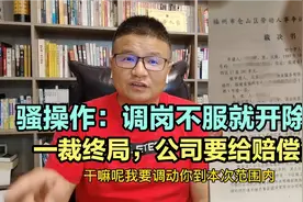 案例：物业公司远距离调岗员工不从 以旷工开除，一裁终局赔偿金视频封面